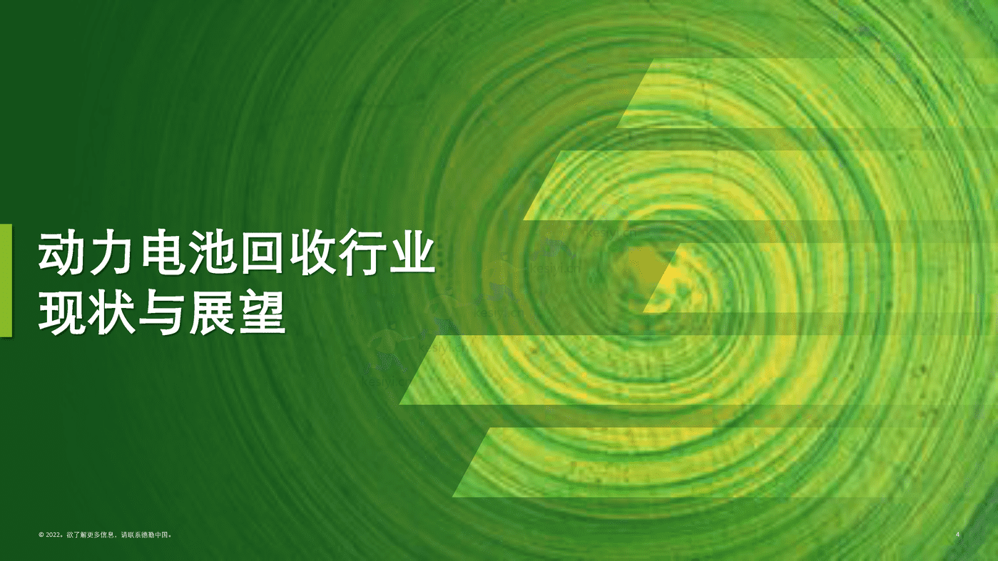 德勤(Deloitte):锂电白皮书系列之三:锂电回收,未来可期 德勤(Deloitte):锂电白皮书系列之三:锂电回收,未来可期