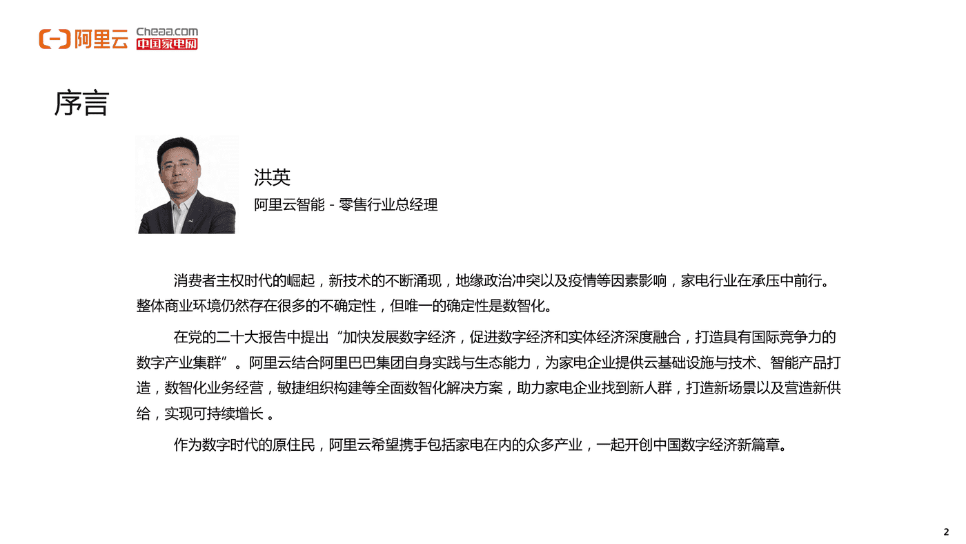 家电行业数智化转型白皮书(2022)-阿里云&中国家电网 家电行业数智化转型白皮书(2022)-阿里云&中国家电网