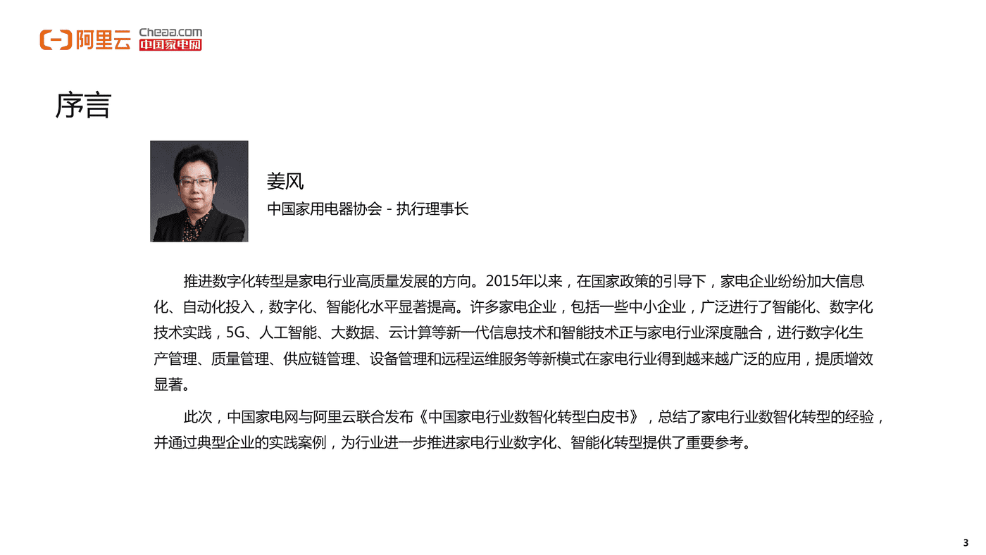 家电行业数智化转型白皮书(2022)-阿里云&中国家电网 家电行业数智化转型白皮书(2022)-阿里云&中国家电网