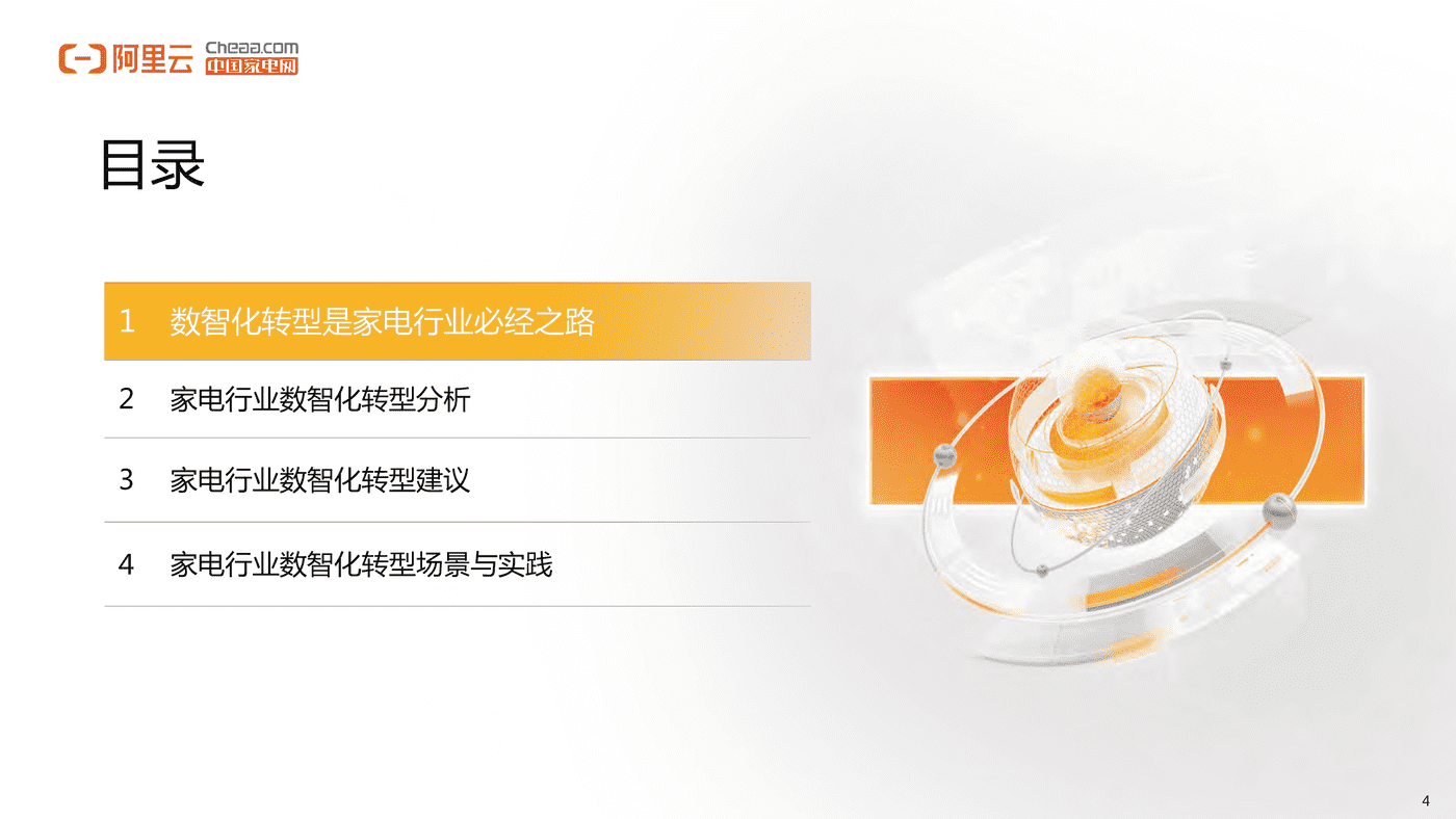 家电行业数智化转型白皮书(2022)-阿里云&中国家电网 家电行业数智化转型白皮书(2022)-阿里云&中国家电网