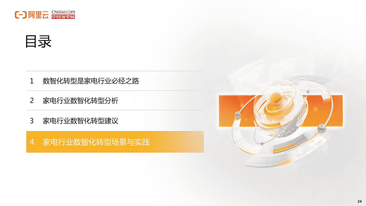 家电行业数智化转型白皮书(2022)-阿里云&中国家电网 家电行业数智化转型白皮书(2022)-阿里云&中国家电网