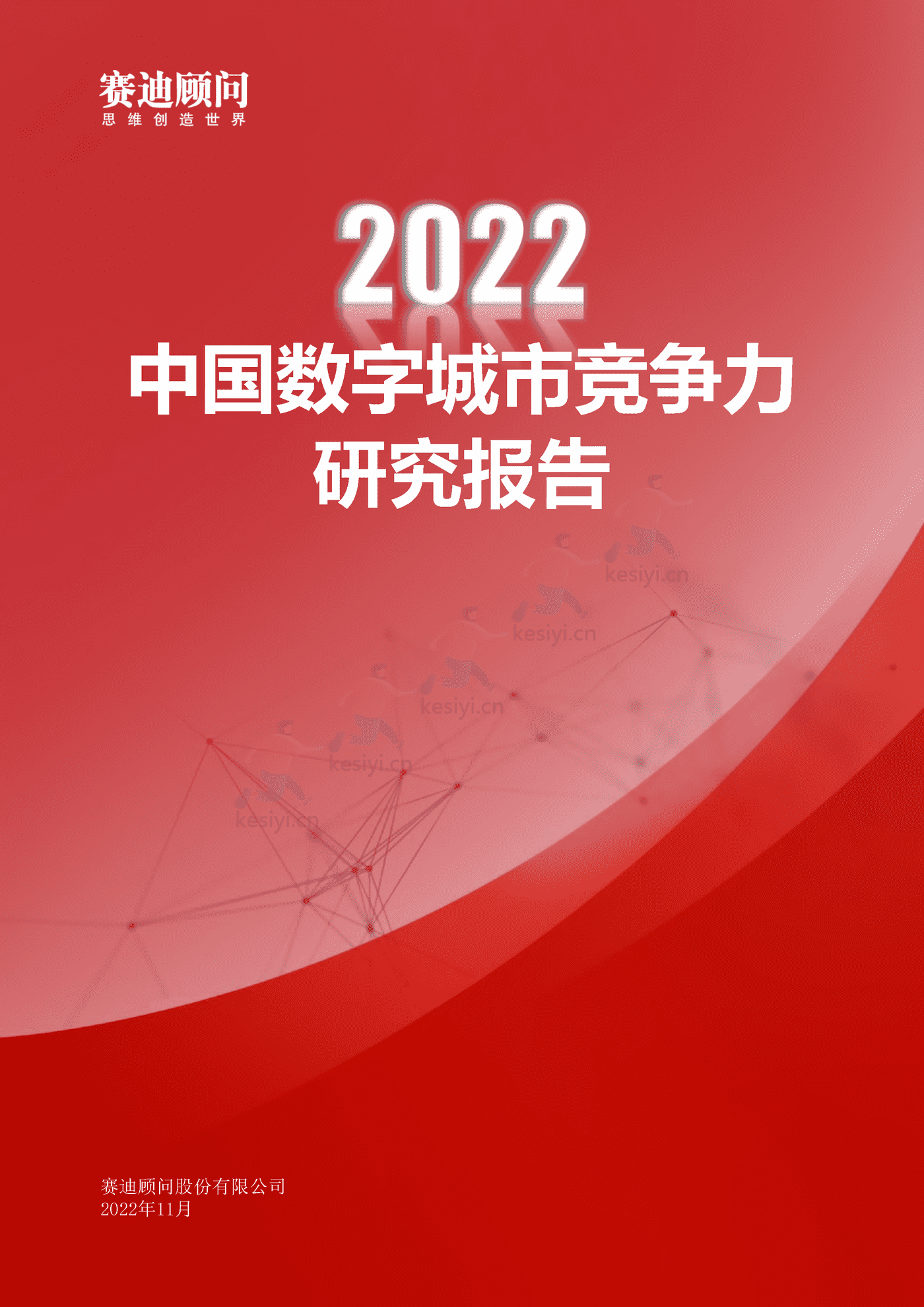 2022年中国数字城市竞争力研究报告-赛迪报告 2022年中国数字城市竞争力研究报告-赛迪报告
