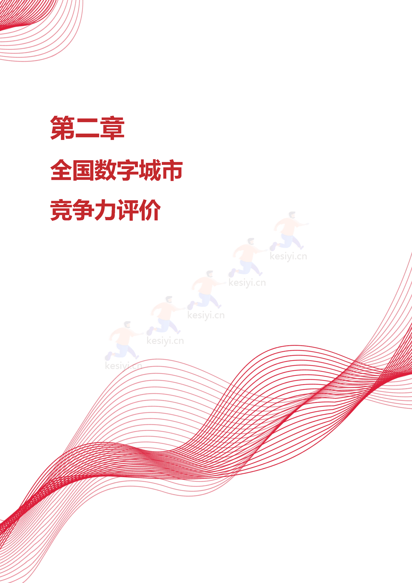 2022年中国数字城市竞争力研究报告-赛迪报告 2022年中国数字城市竞争力研究报告-赛迪报告