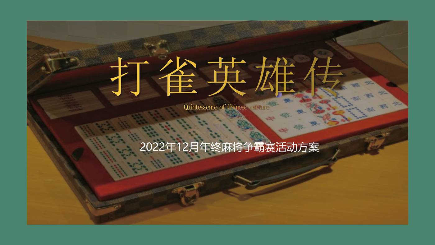 打雀英雄传:2022年终麻将争霸赛主题活动方案 打雀英雄传:2022年终麻将争霸赛主题活动方案