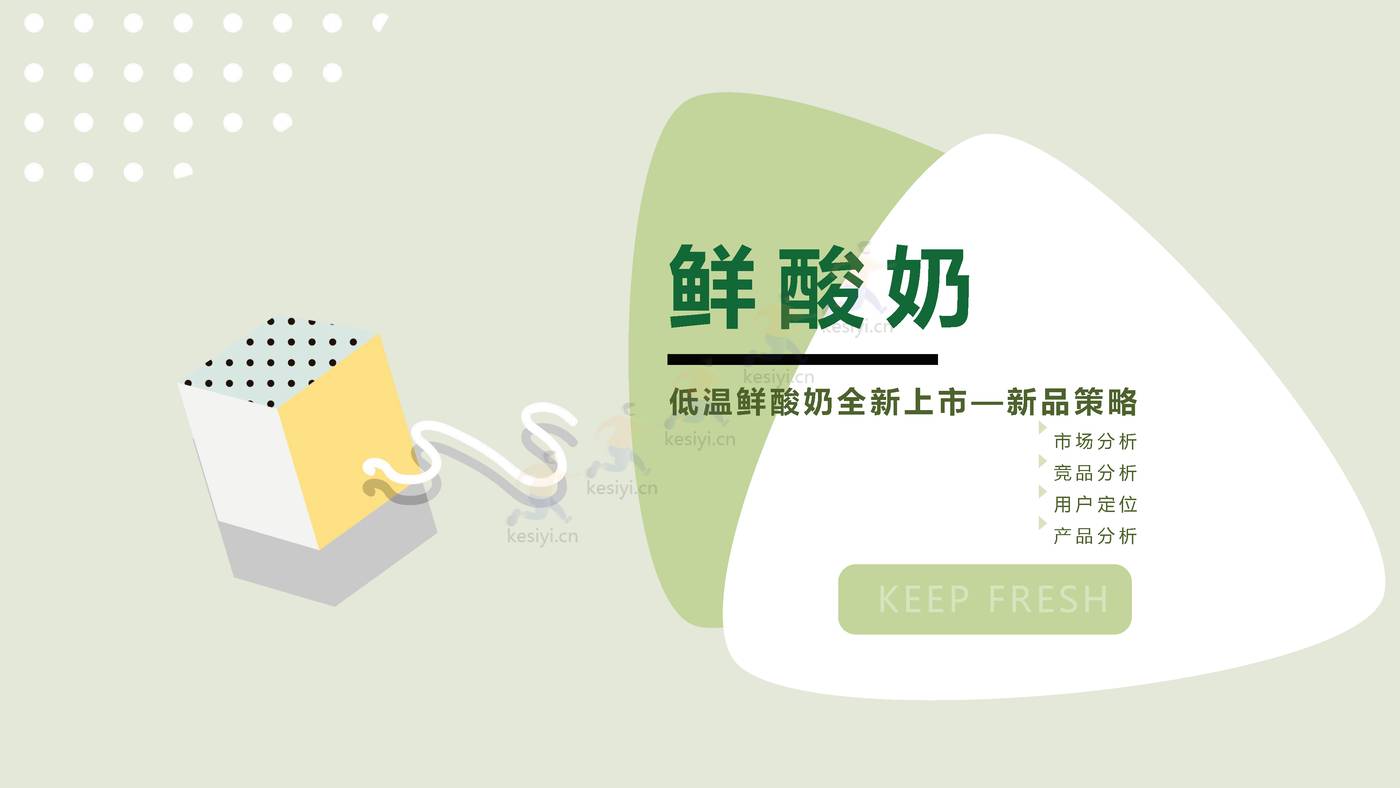 2022鲜酸奶品牌全新上市新品策略方案 2022鲜酸奶品牌全新上市新品策略方案