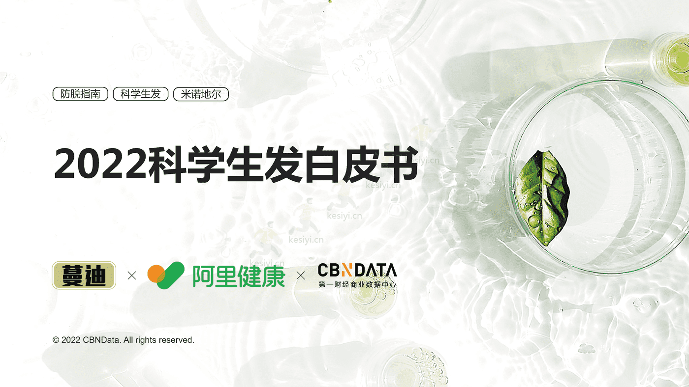 2022科学生发白皮书-第一财经商业数据中心 2022科学生发白皮书-第一财经商业数据中心