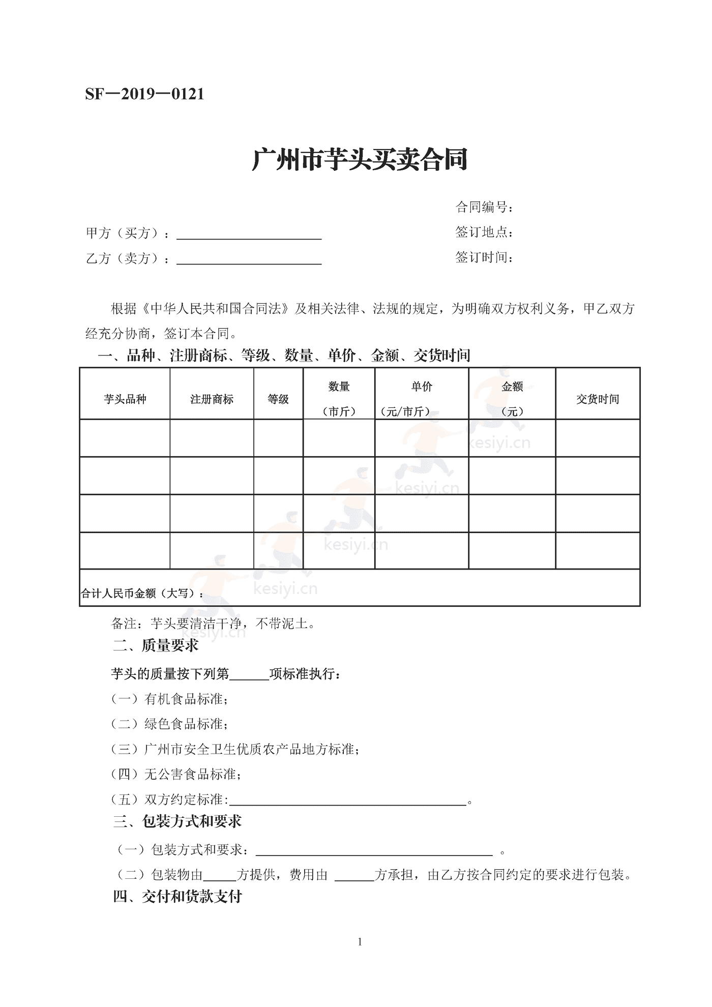 广州市芋头买卖合同