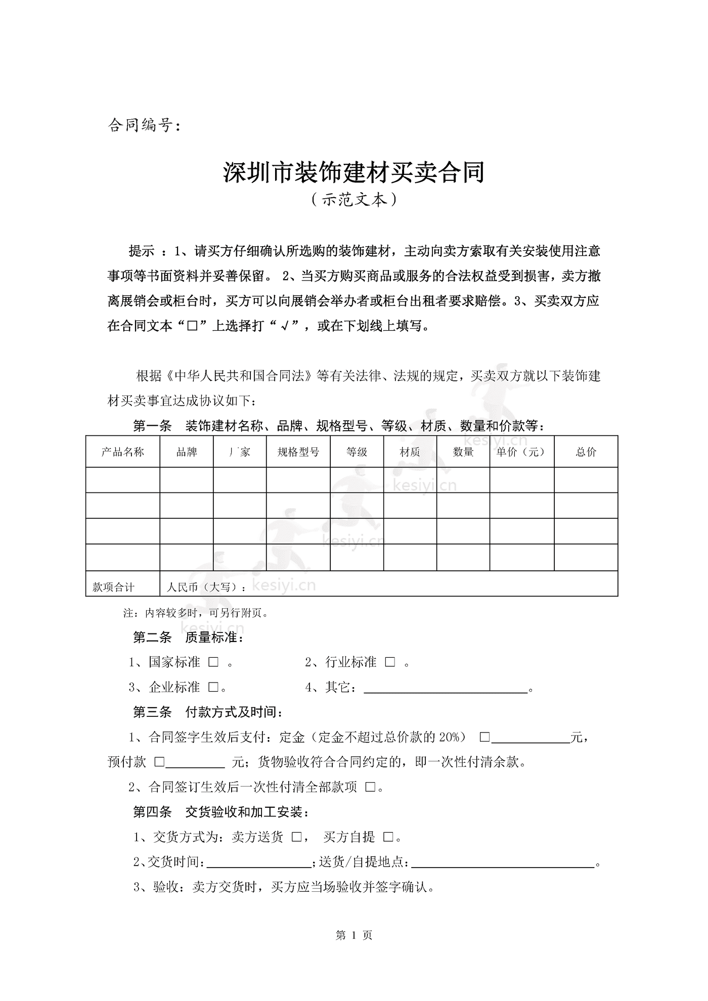 深圳市装饰建材买卖合同示范文本 深圳市装饰建材买卖合同示范文本