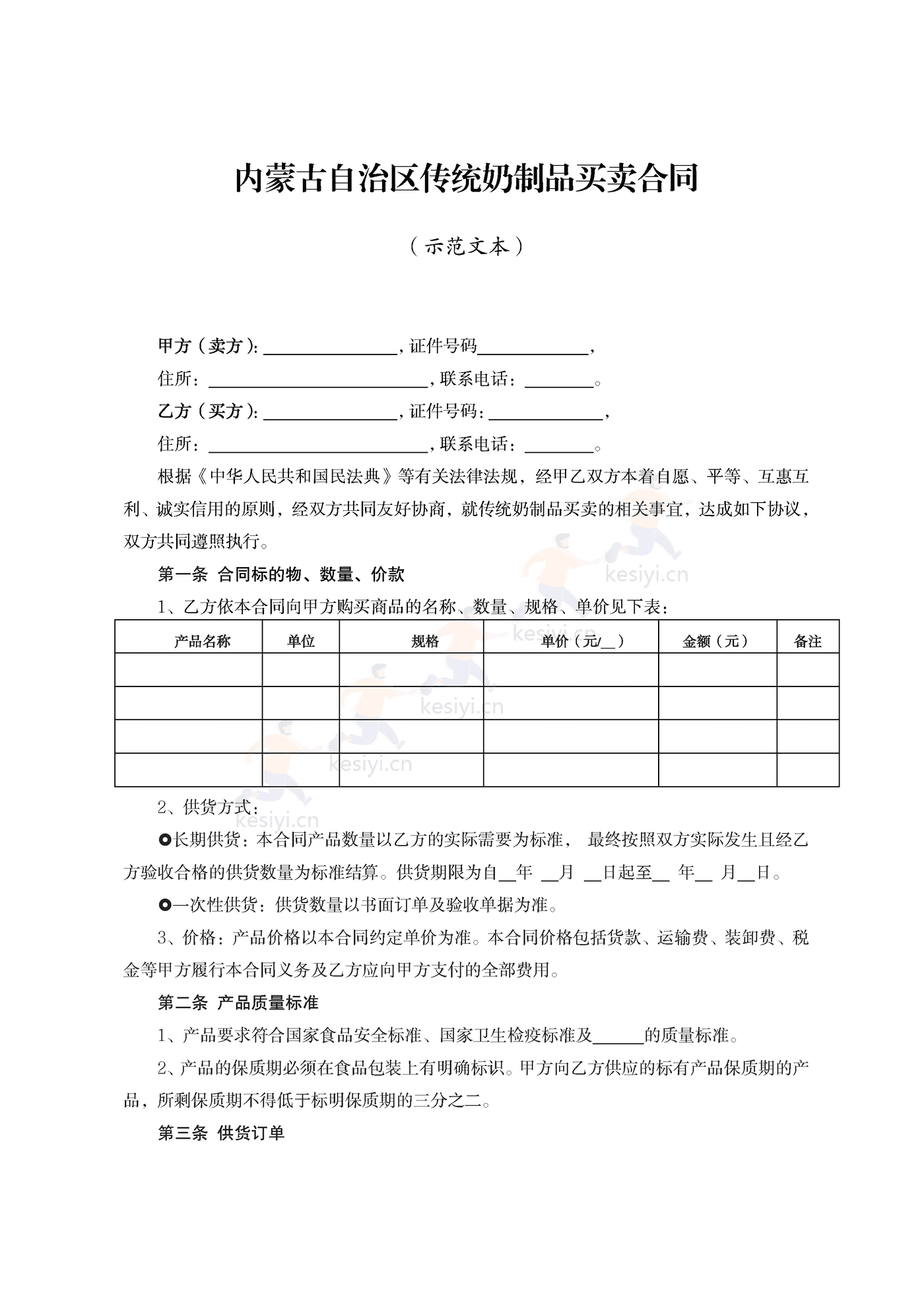 内蒙古自治区传统奶制品买卖合同示范文本 内蒙古自治区传统奶制品买卖合同示范文本