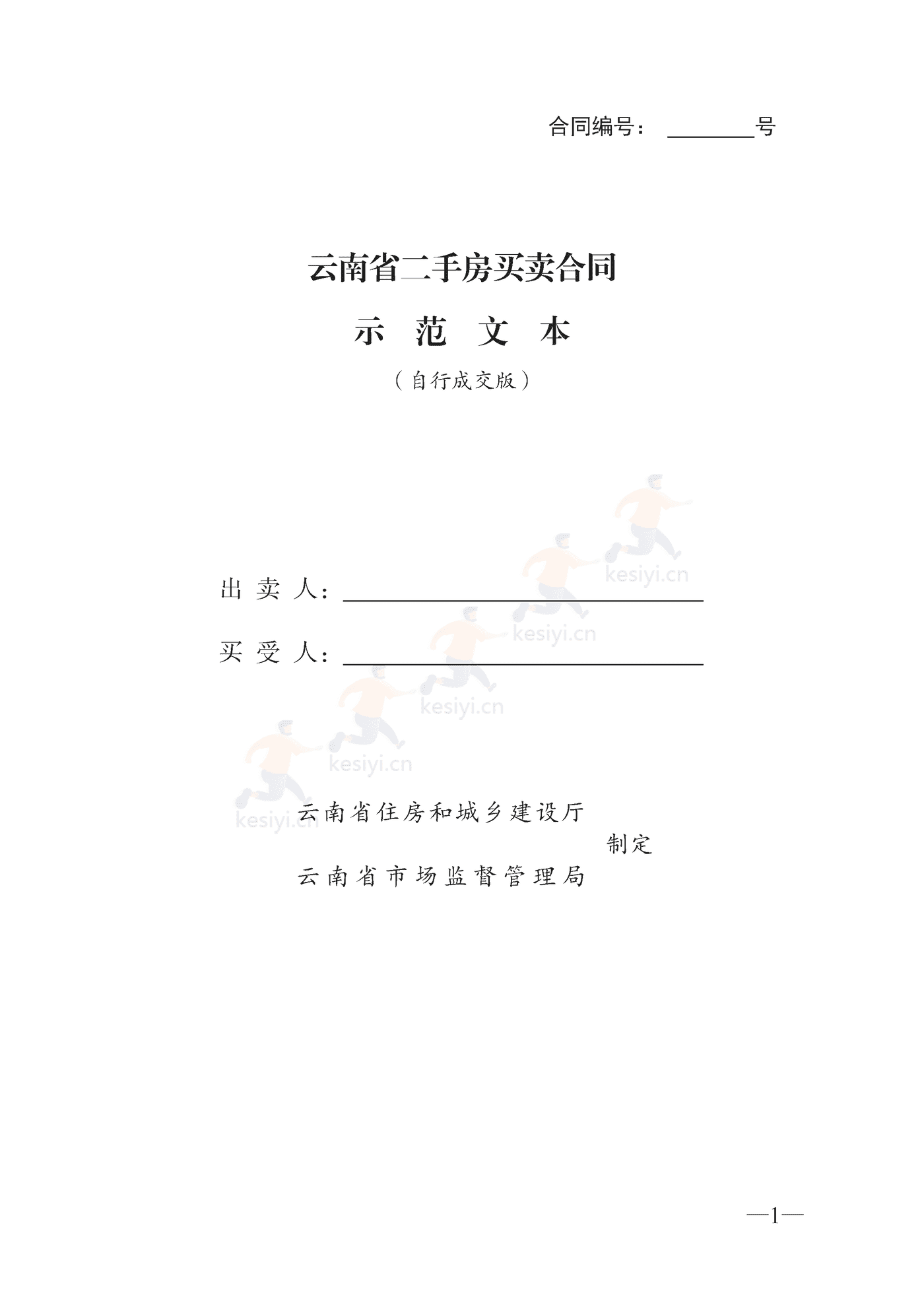 云南省二手房买卖合同示范文本(自行成交版) 云南省二手房买卖合同示范文本(自行成交版)