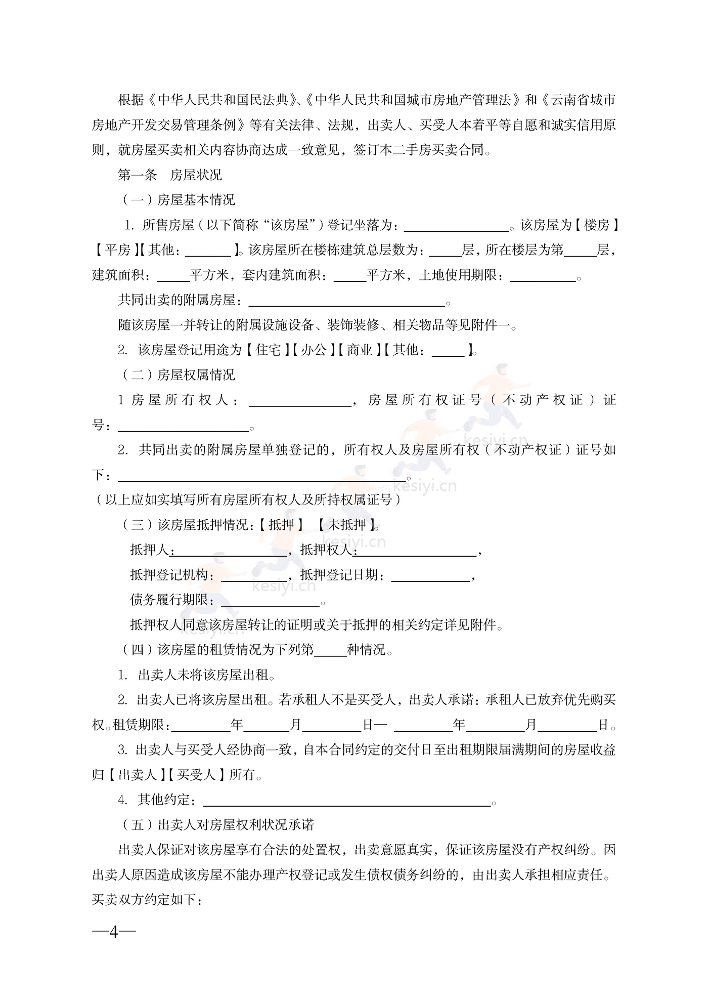 云南省二手房买卖合同示范文本(自行成交版) 云南省二手房买卖合同示范文本(自行成交版)