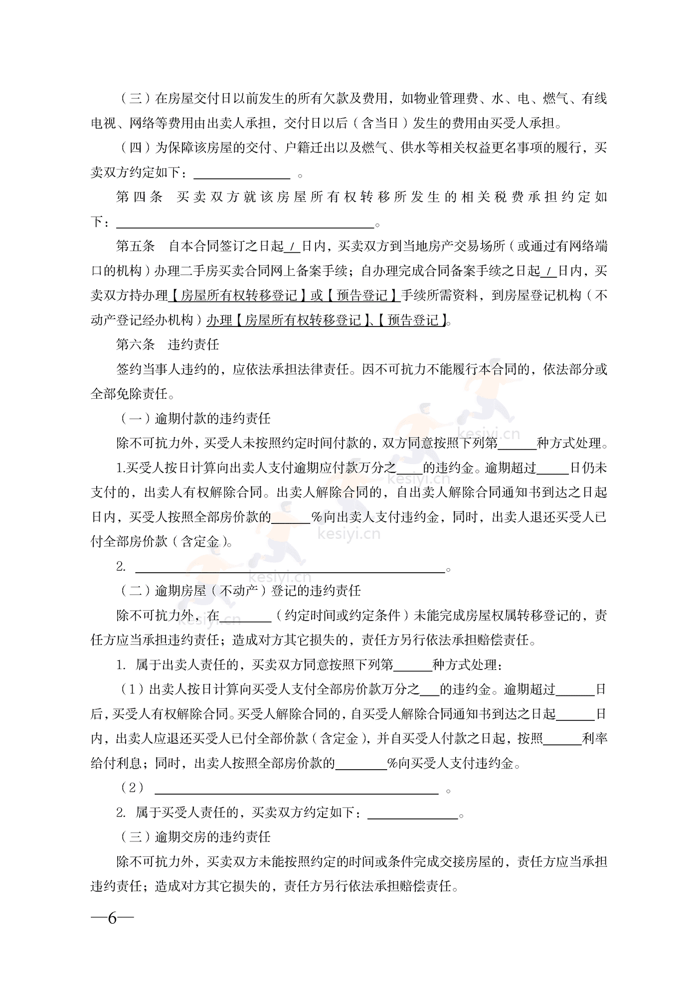云南省二手房买卖合同示范文本(自行成交版) 云南省二手房买卖合同示范文本(自行成交版)