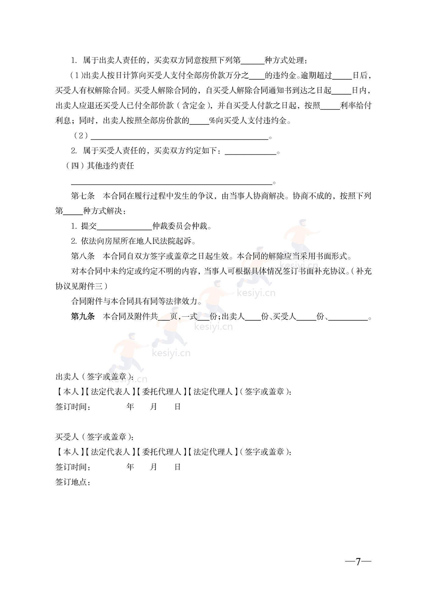 云南省二手房买卖合同示范文本(自行成交版) 云南省二手房买卖合同示范文本(自行成交版)