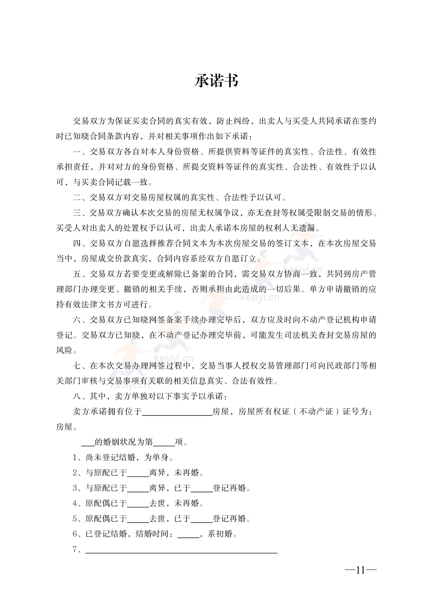 云南省二手房买卖合同示范文本(自行成交版) 云南省二手房买卖合同示范文本(自行成交版)