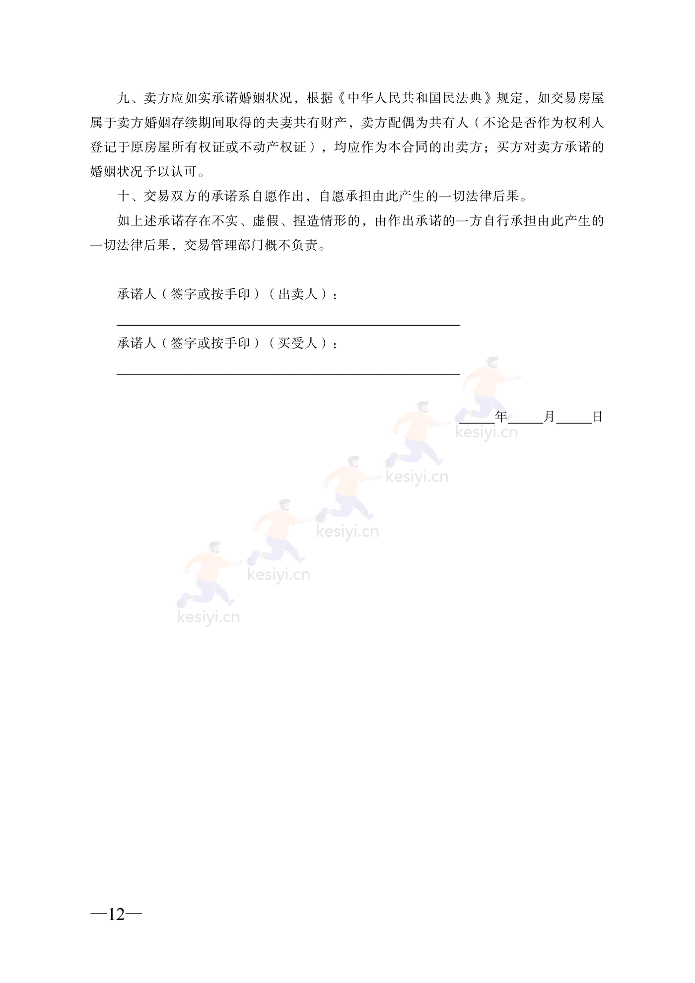 云南省二手房买卖合同示范文本(自行成交版) 云南省二手房买卖合同示范文本(自行成交版)