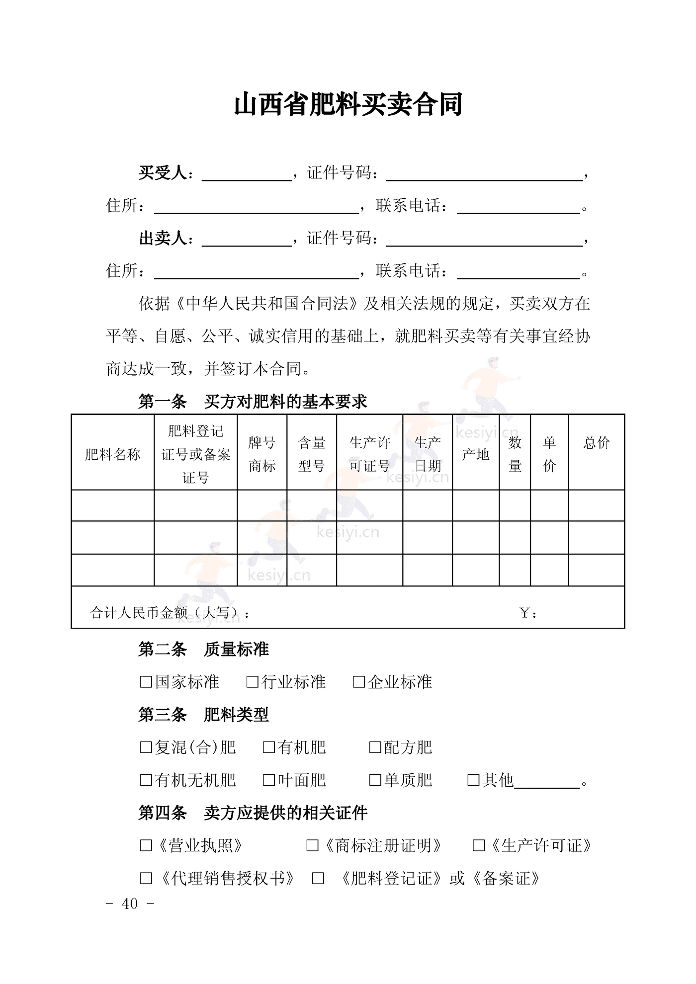 山西省肥料买卖合同示范文本 山西省肥料买卖合同示范文本