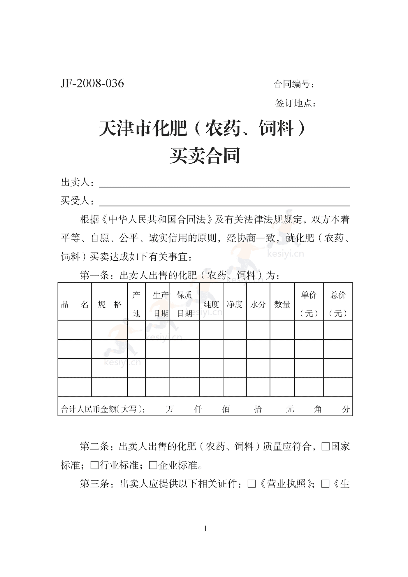 天津市化肥(农药、饲料)买卖合同