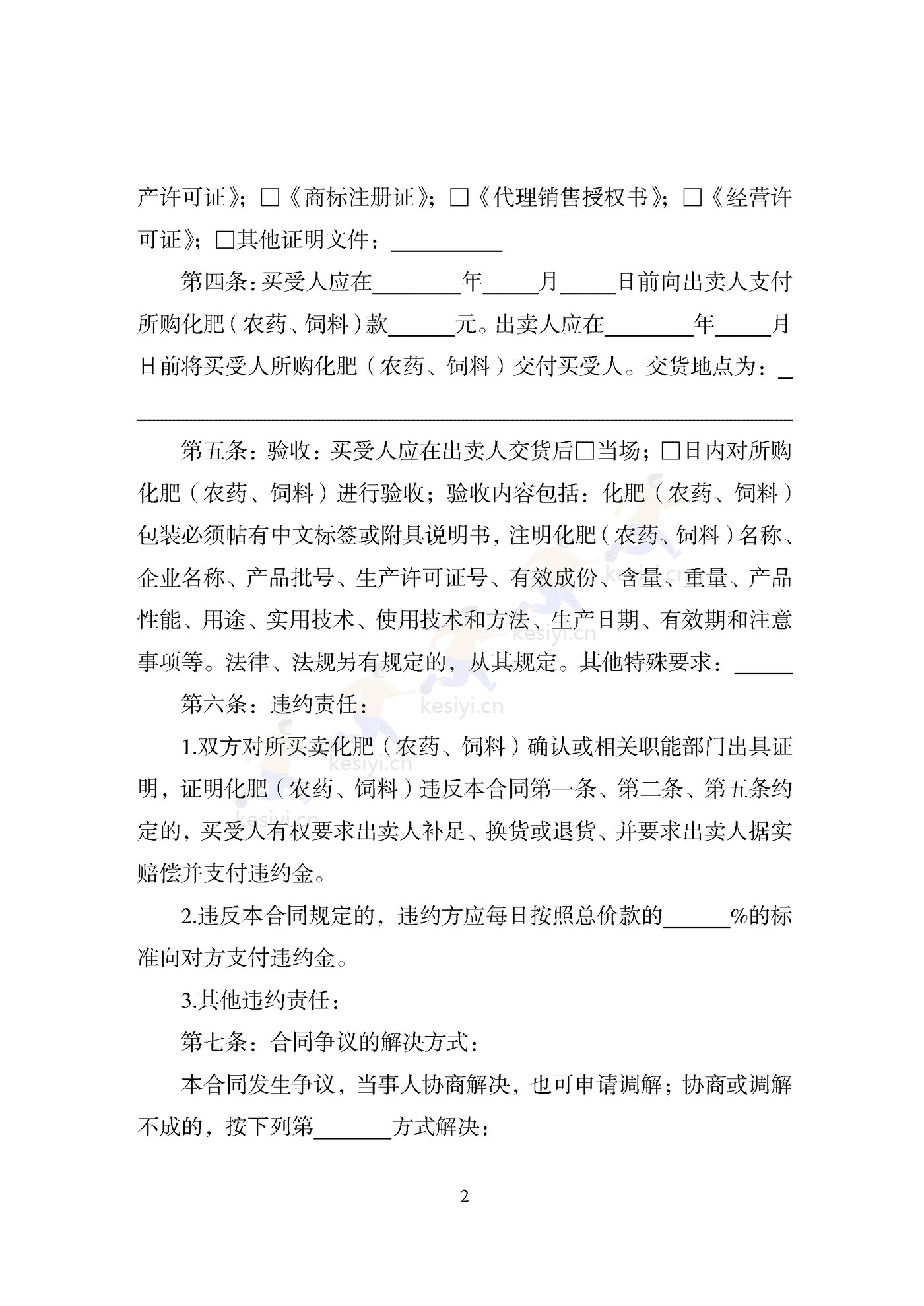 天津市化肥(农药、饲料)买卖合同