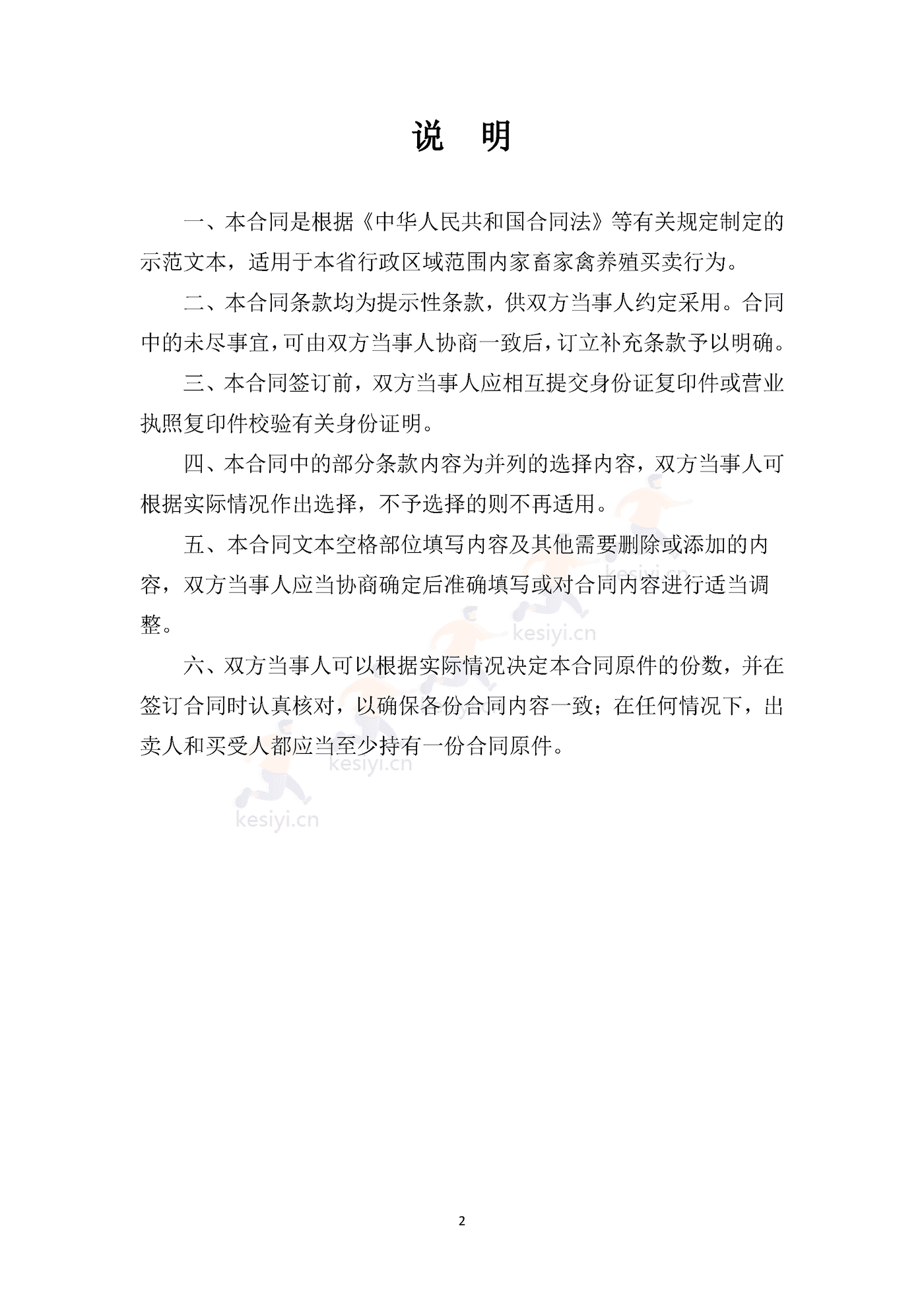山西省家畜家禽养殖买卖合同 山西省家畜家禽养殖买卖合同