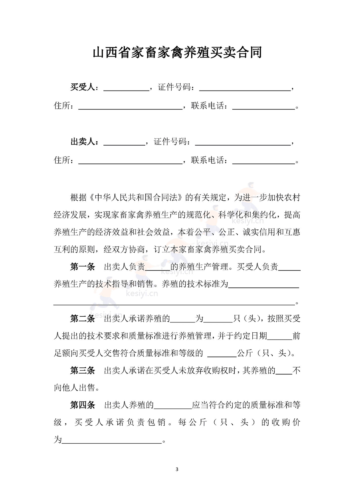 山西省家畜家禽养殖买卖合同 山西省家畜家禽养殖买卖合同