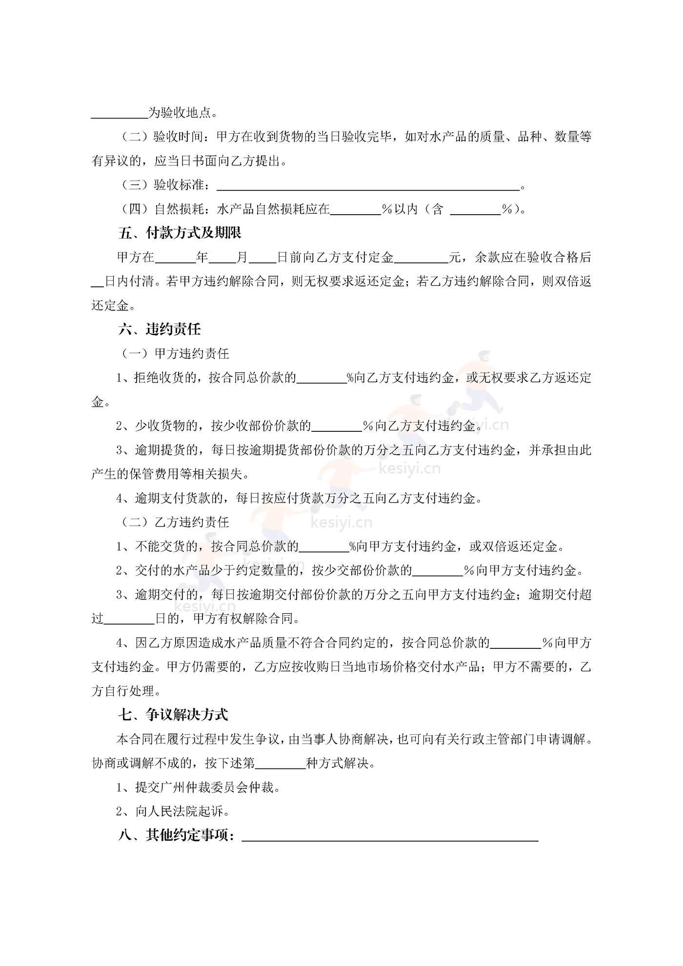 广州市水产品买卖合同