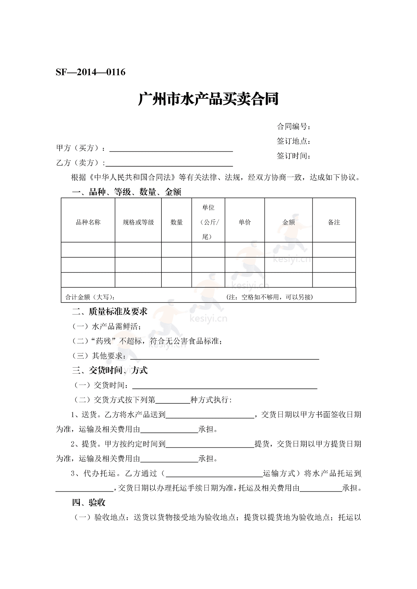 广州市水产品买卖合同
