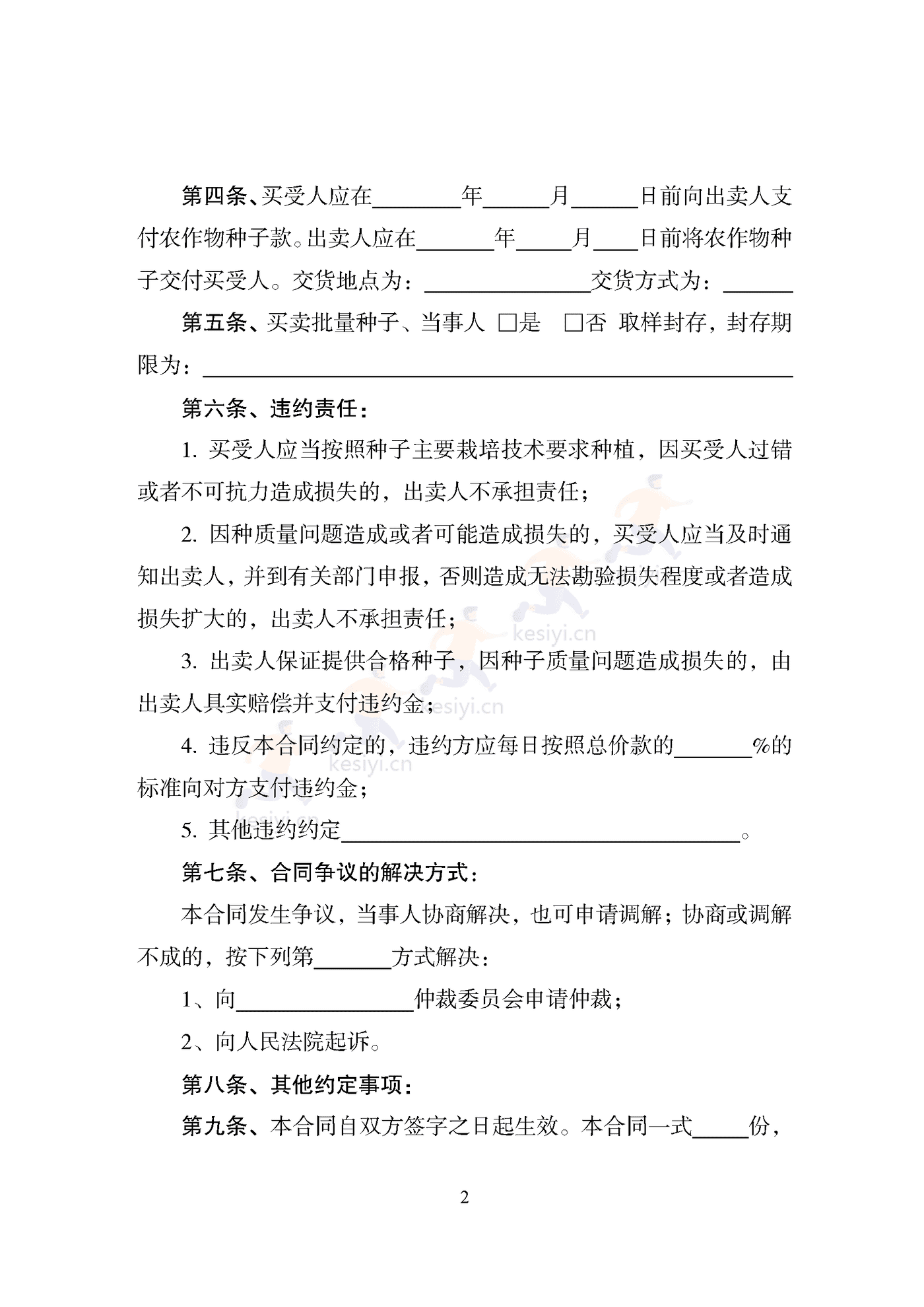 天津市种子买卖合同