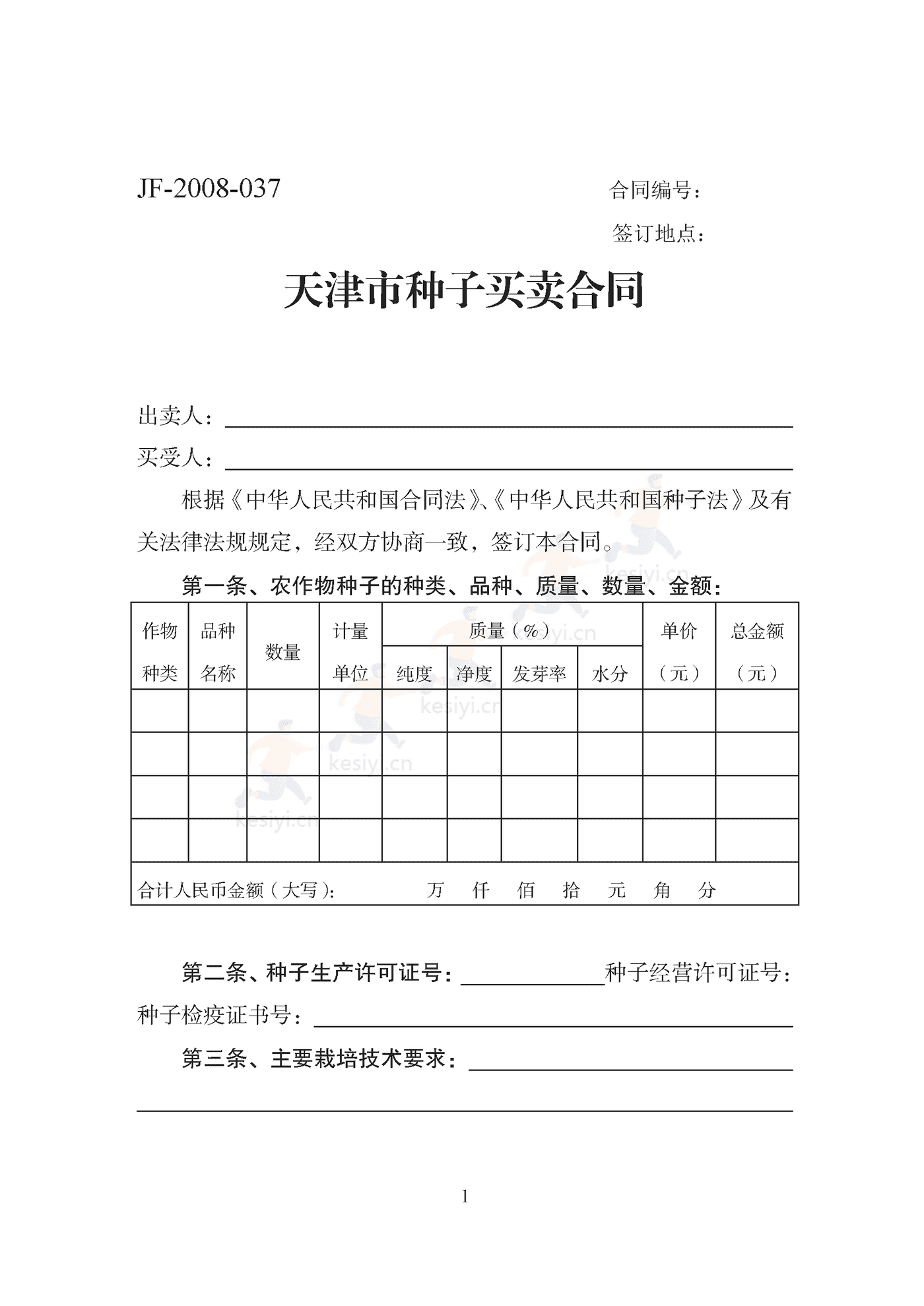 天津市种子买卖合同