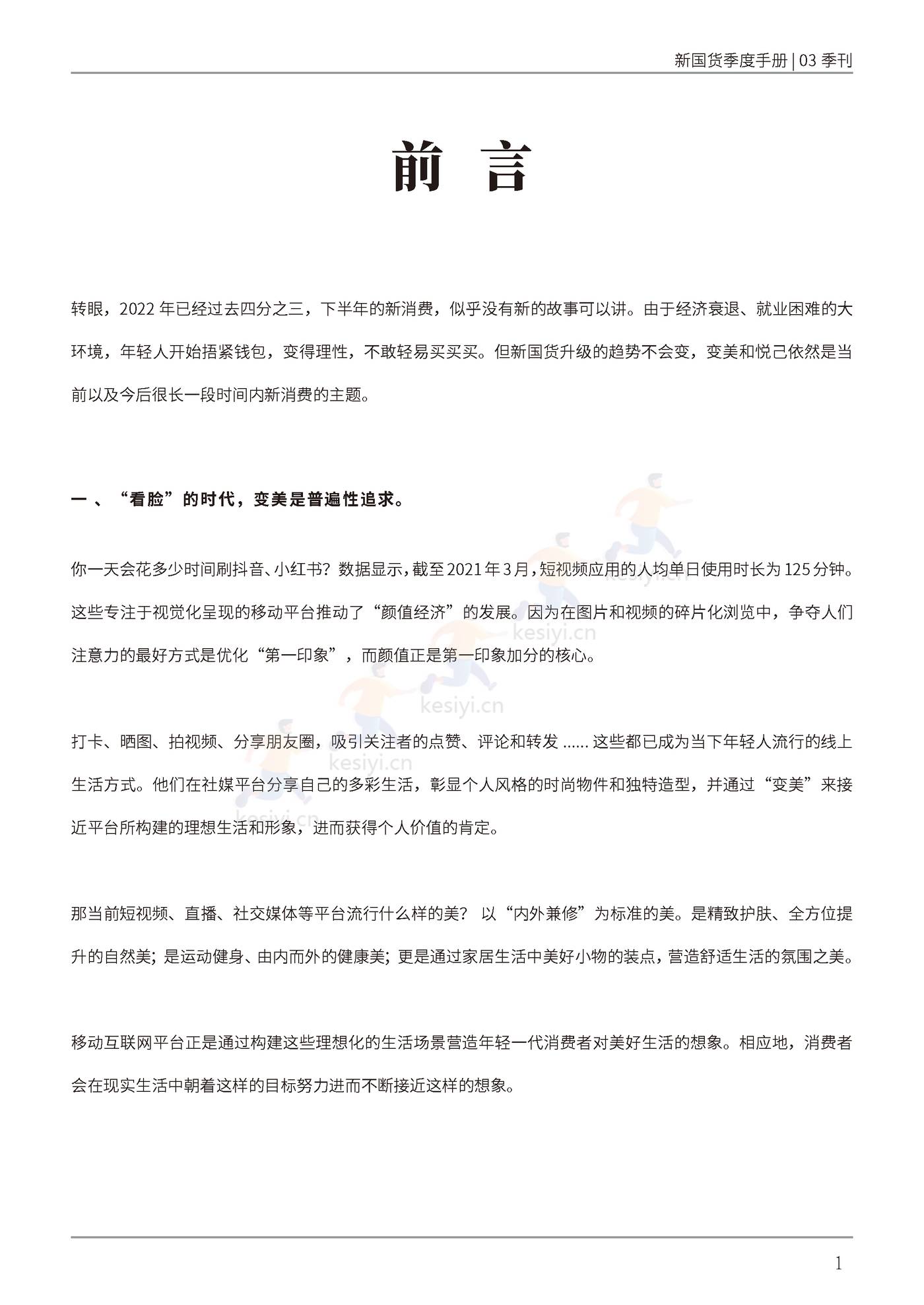 新国货季度手册——”内外兼修“的美是刚需-新国货研究院 新国货季度手册——”内外兼修“的美是刚需-新国货研究院