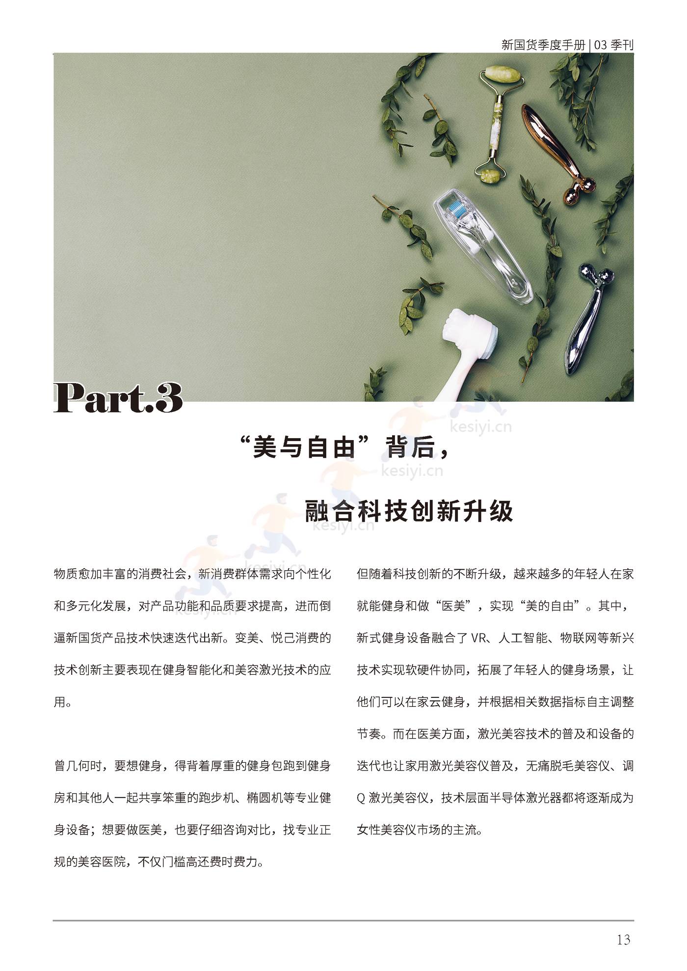 新国货季度手册——”内外兼修“的美是刚需-新国货研究院 新国货季度手册——”内外兼修“的美是刚需-新国货研究院