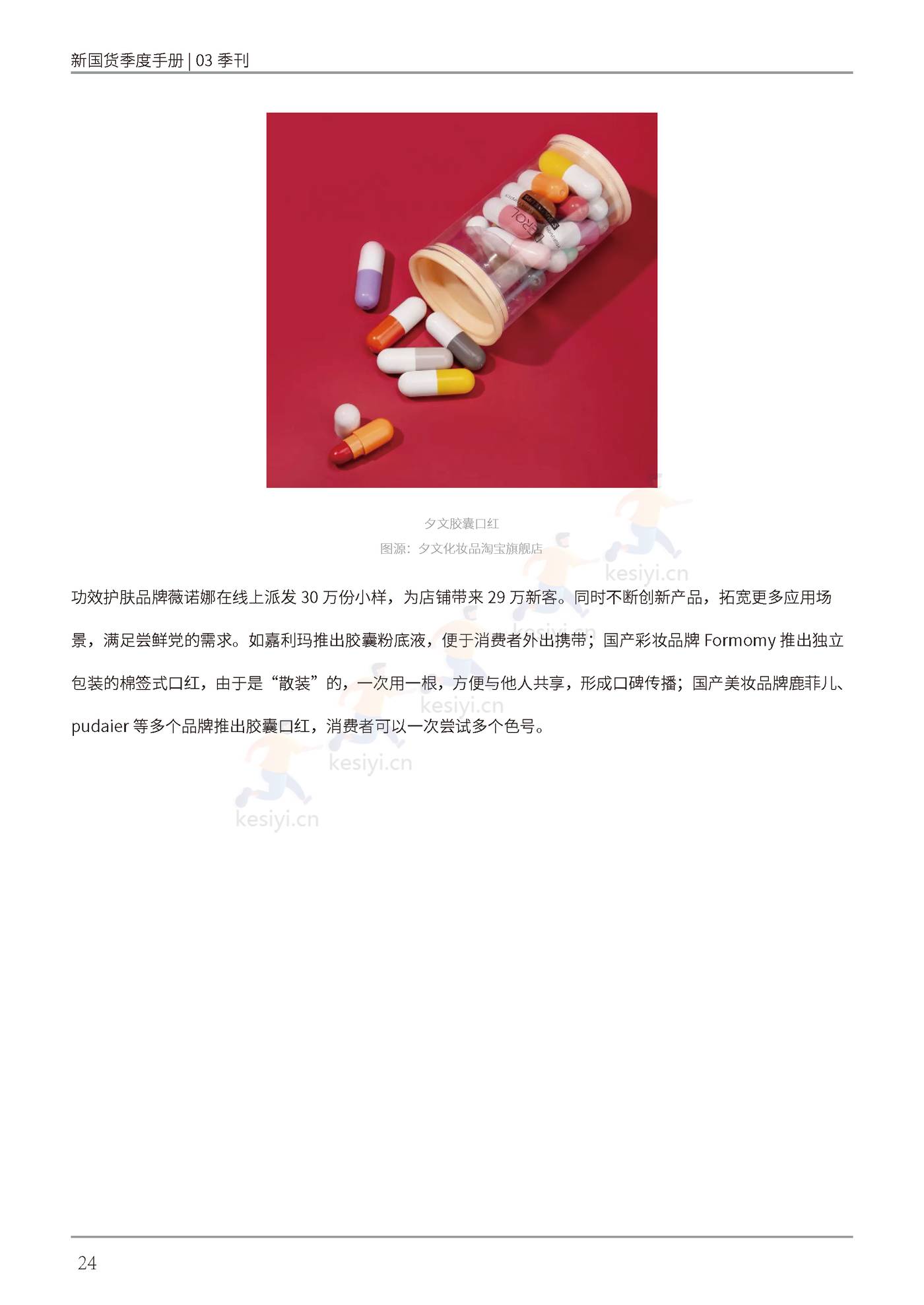 新国货季度手册——”内外兼修“的美是刚需-新国货研究院 新国货季度手册——”内外兼修“的美是刚需-新国货研究院