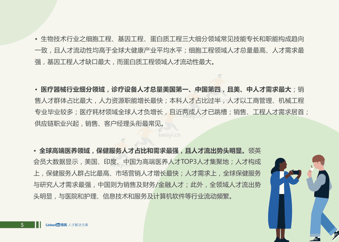 2022全球大健康领域人才趋势洞察-领英 2022全球大健康领域人才趋势洞察-领英