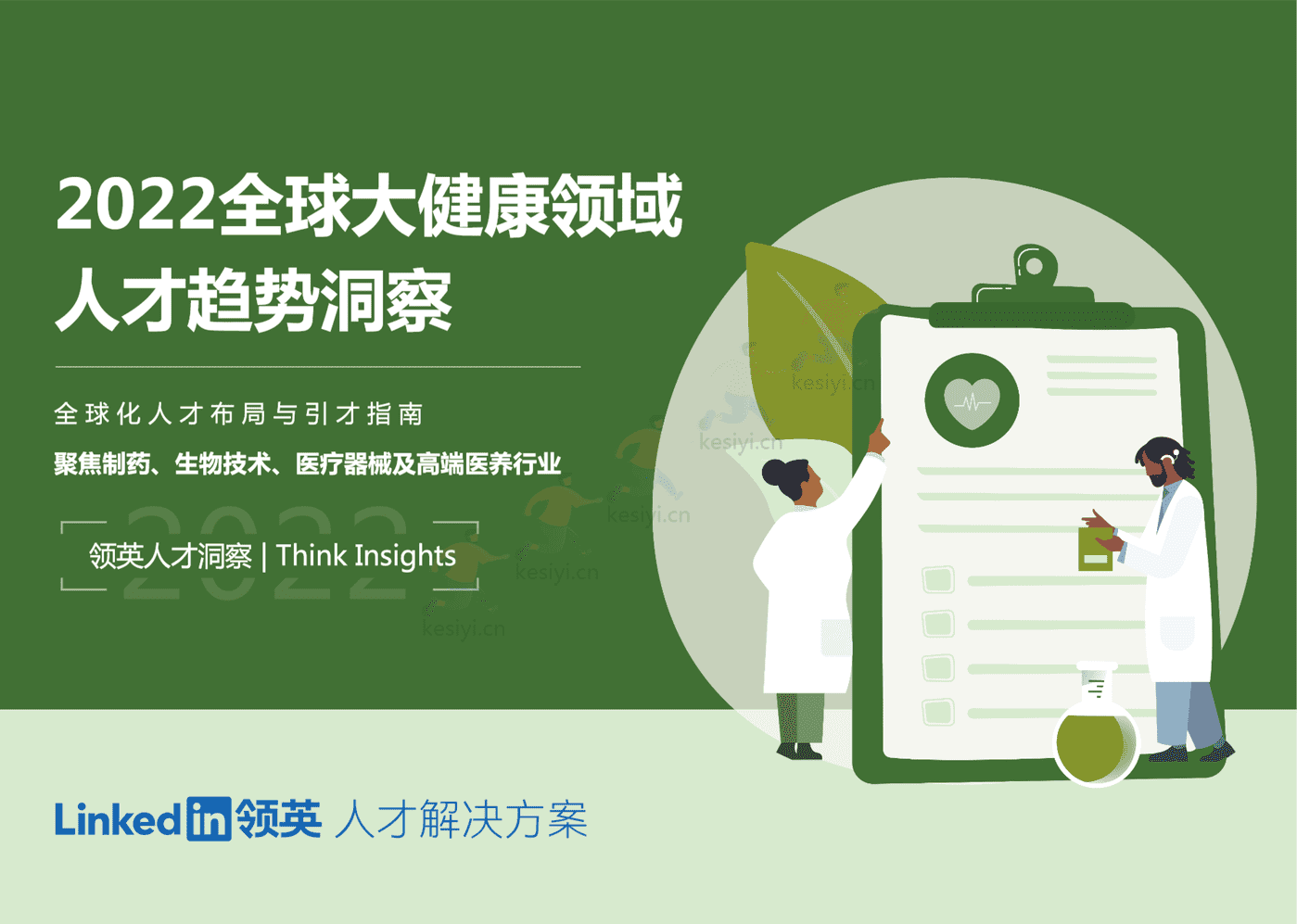 2022全球大健康领域人才趋势洞察-领英 2022全球大健康领域人才趋势洞察-领英