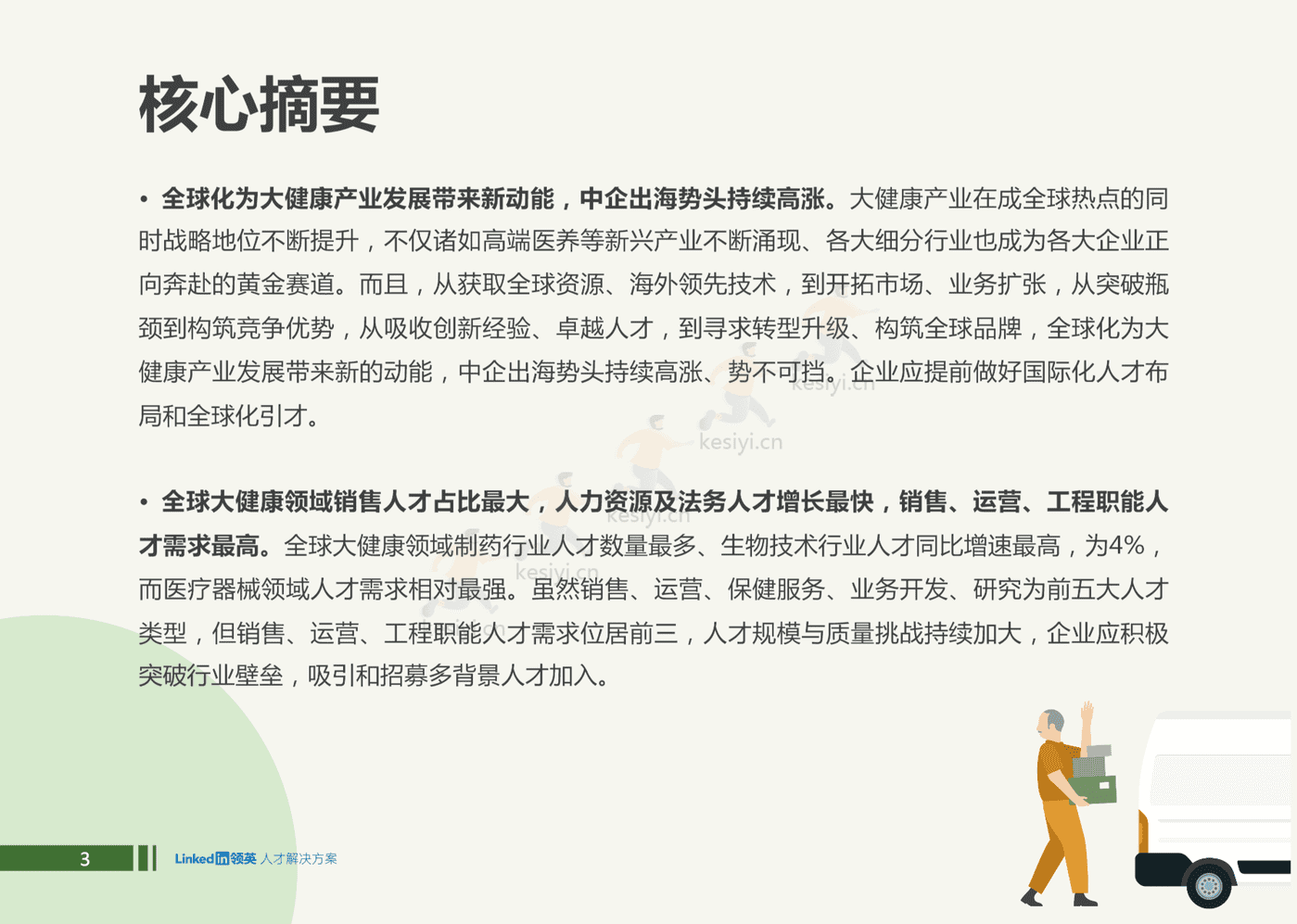 2022全球大健康领域人才趋势洞察-领英 2022全球大健康领域人才趋势洞察-领英