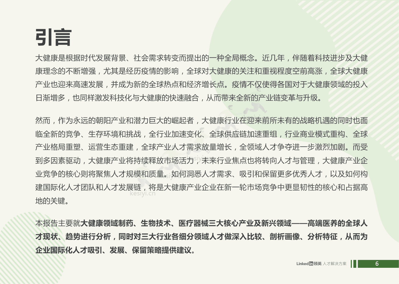 2022全球大健康领域人才趋势洞察-领英 2022全球大健康领域人才趋势洞察-领英