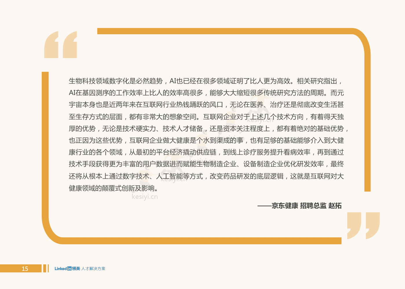 2022全球大健康领域人才趋势洞察-领英 2022全球大健康领域人才趋势洞察-领英