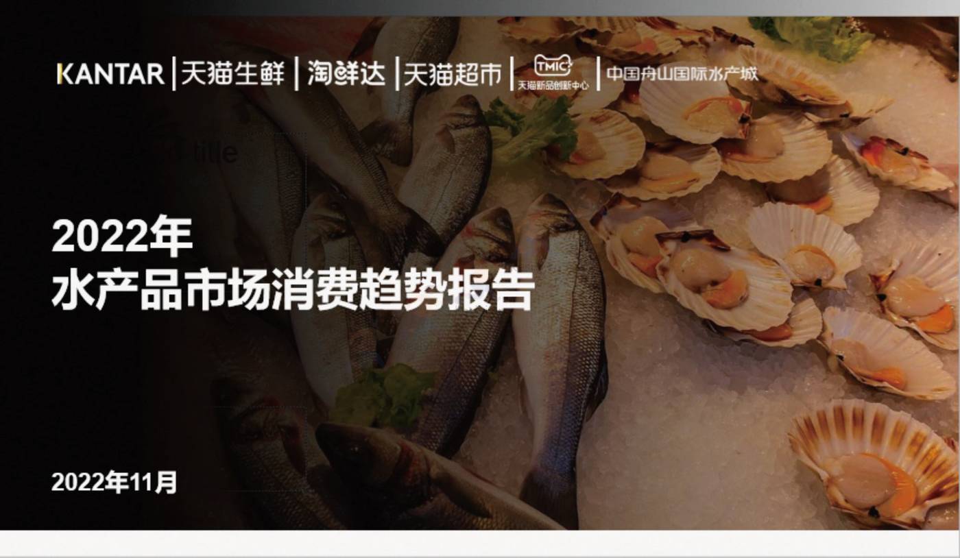 2022年水产品市场消费趋势报告-TMICxKantar 2022年水产品市场消费趋势报告-TMICxKantar