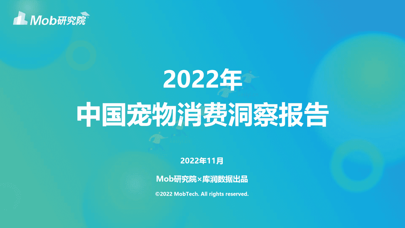 Mob研究院:2022年宠物消费调研报告 Mob研究院:2022年宠物消费调研报告