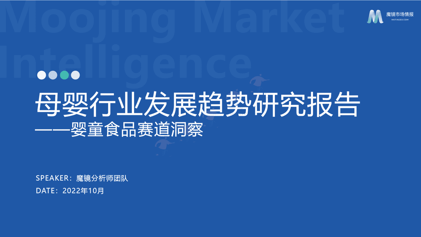 2022母婴行业发展趋势洞察-魔镜市场情报 2022母婴行业发展趋势洞察-魔镜市场情报