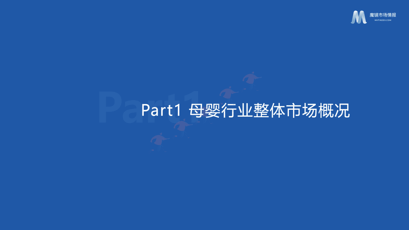 2022母婴行业发展趋势洞察-魔镜市场情报 2022母婴行业发展趋势洞察-魔镜市场情报