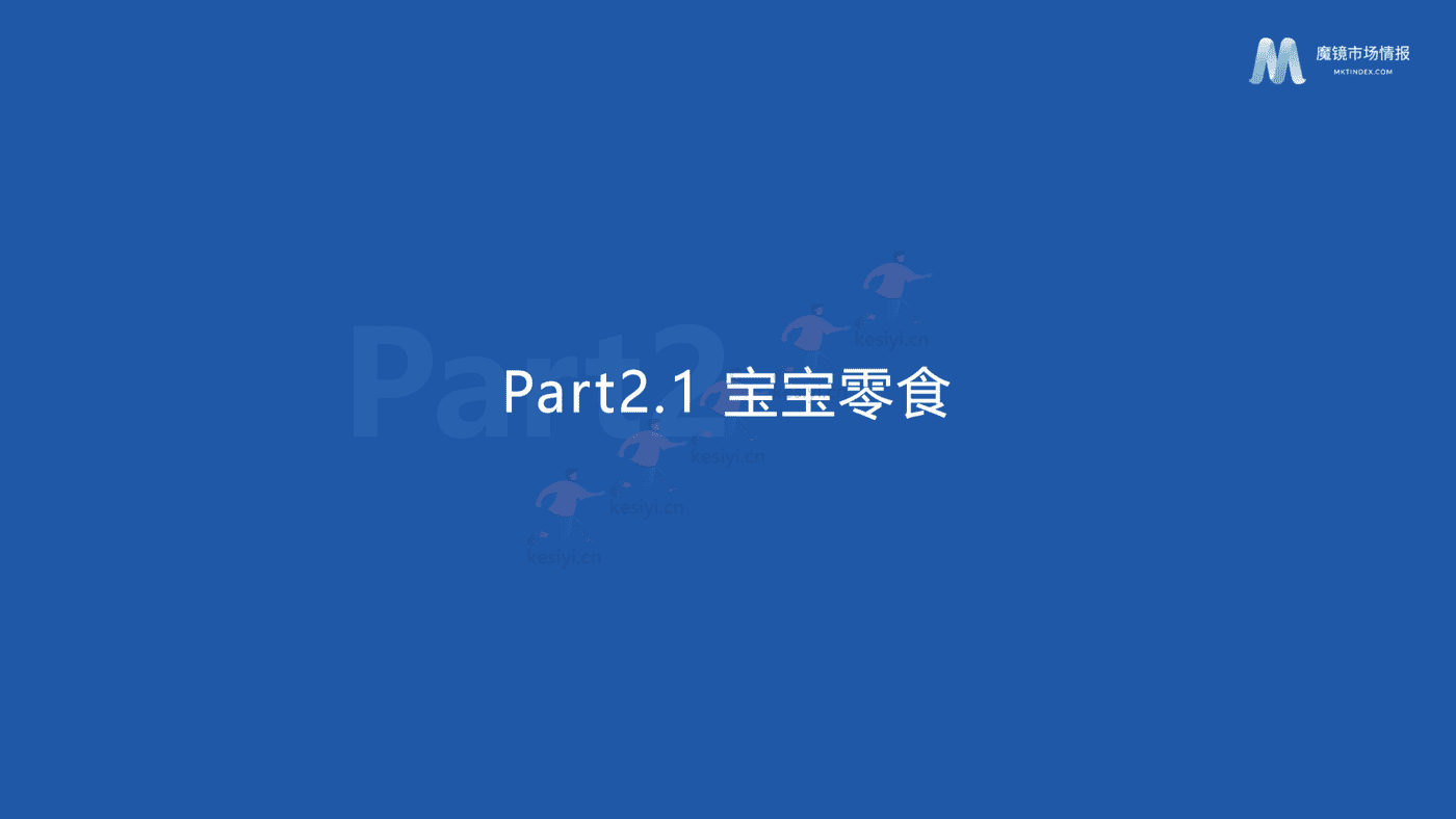 2022母婴行业发展趋势洞察-魔镜市场情报 2022母婴行业发展趋势洞察-魔镜市场情报