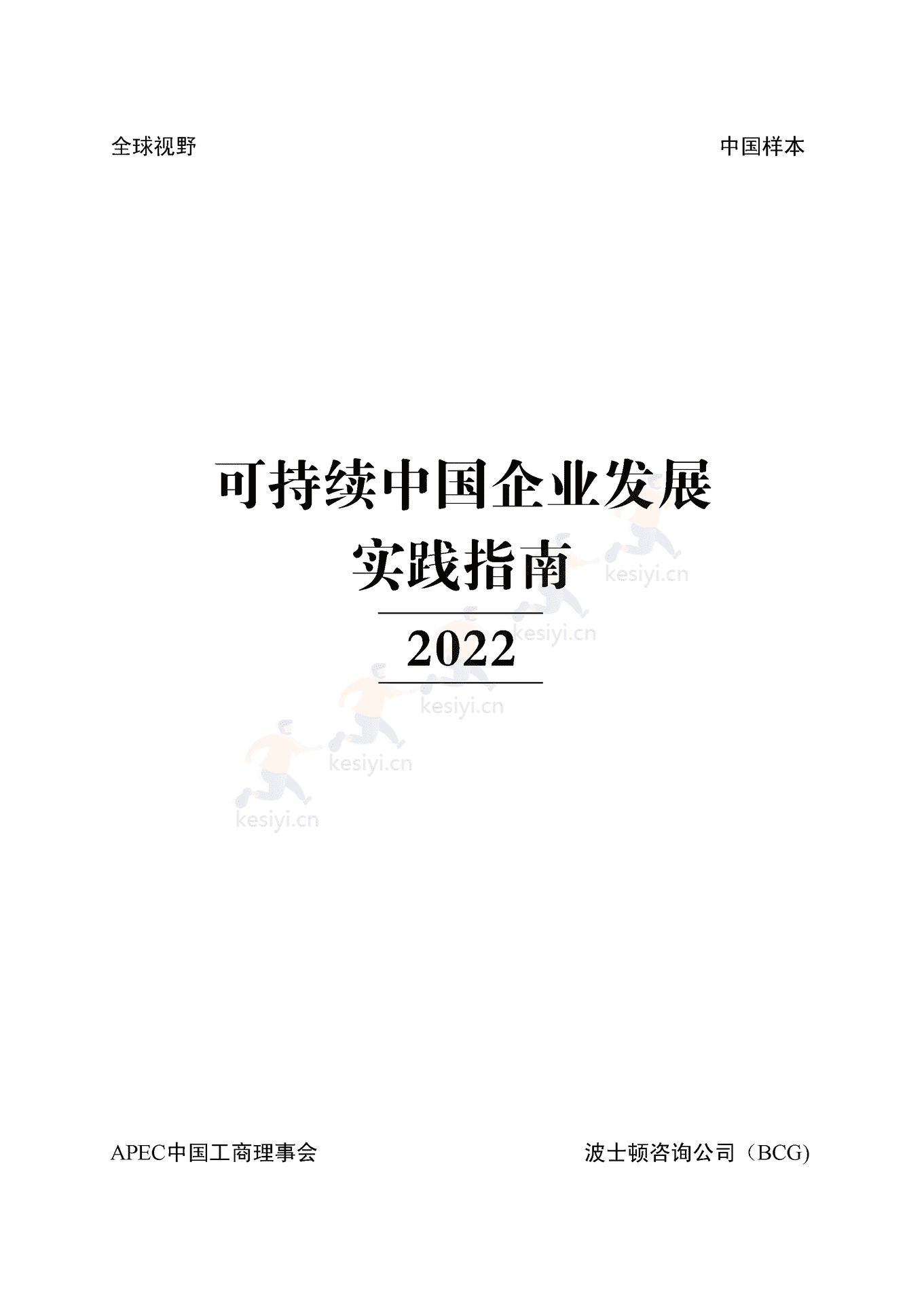 APEC&BCG:可持续中国企业发展实践指南(2022) APEC&BCG:可持续中国企业发展实践指南(2022)