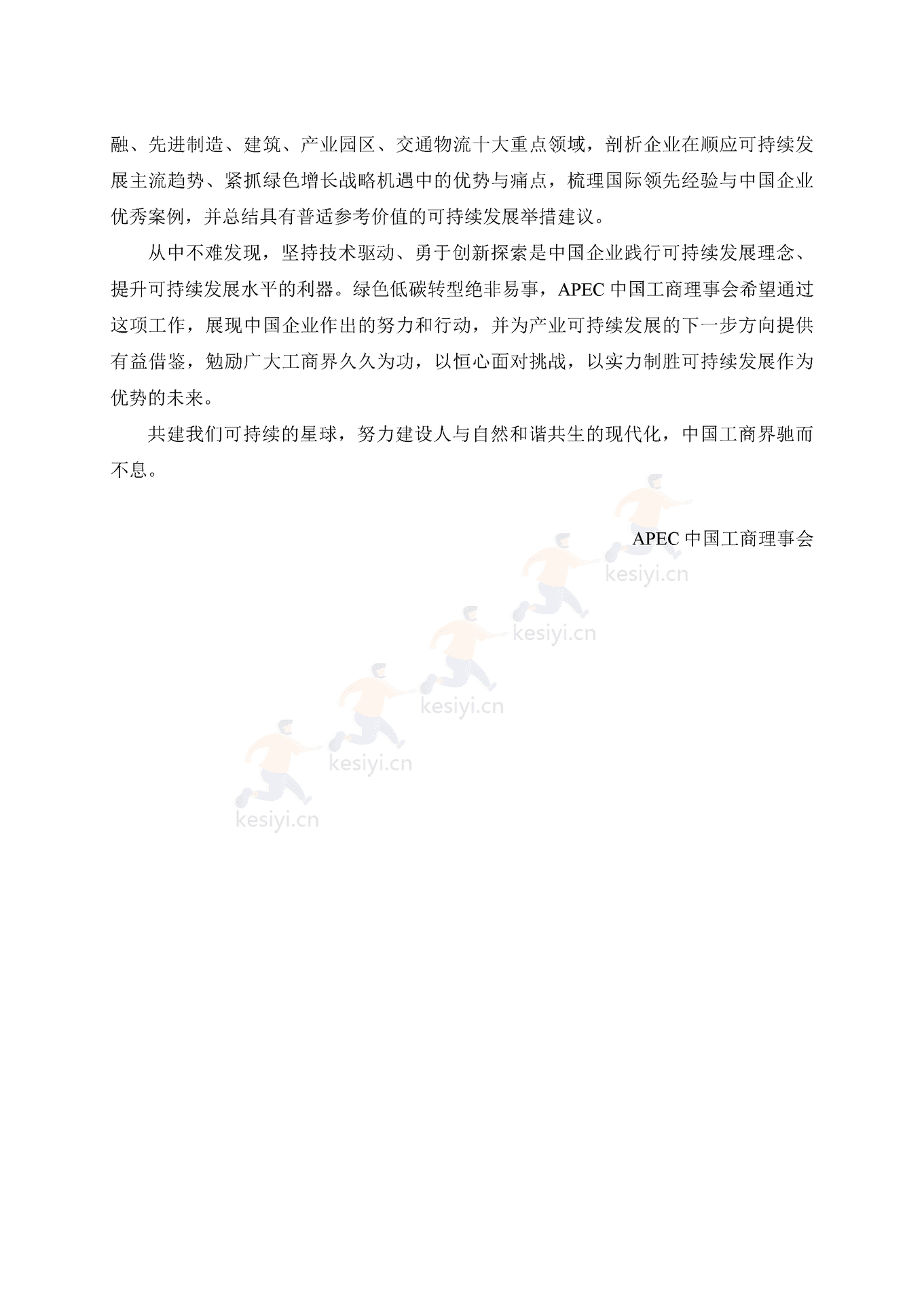 APEC&BCG:可持续中国企业发展实践指南(2022) APEC&BCG:可持续中国企业发展实践指南(2022)