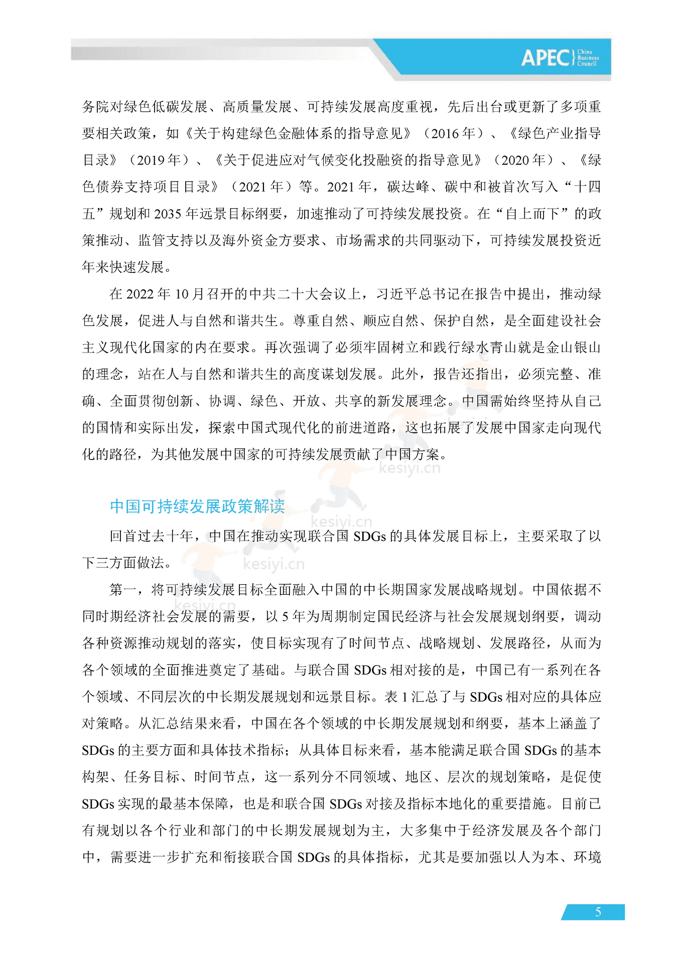 APEC&BCG:可持续中国企业发展实践指南(2022) APEC&BCG:可持续中国企业发展实践指南(2022)