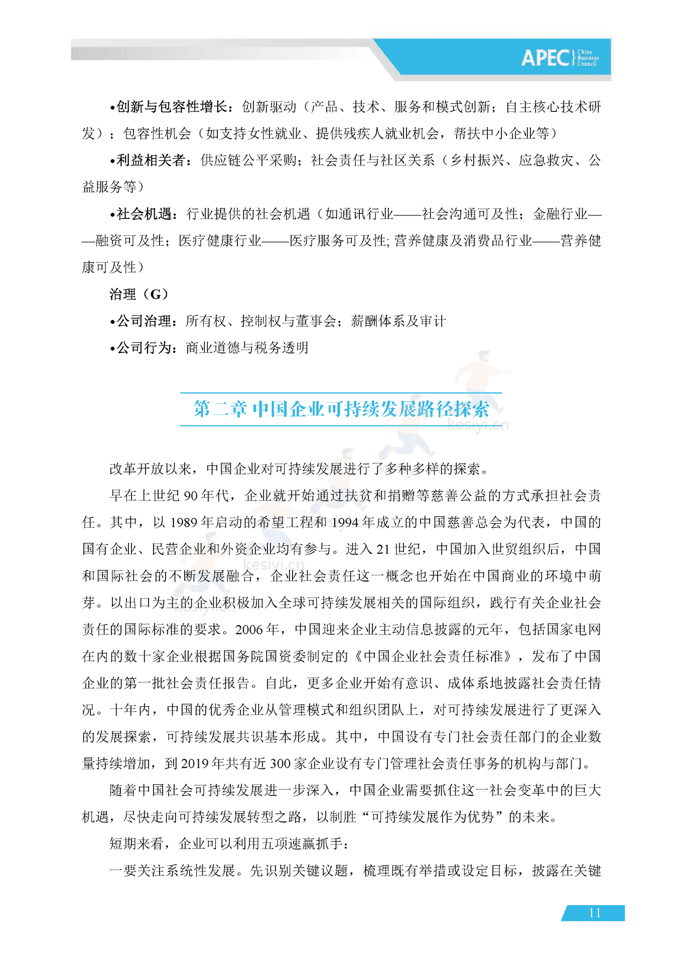 APEC&BCG:可持续中国企业发展实践指南(2022) APEC&BCG:可持续中国企业发展实践指南(2022)