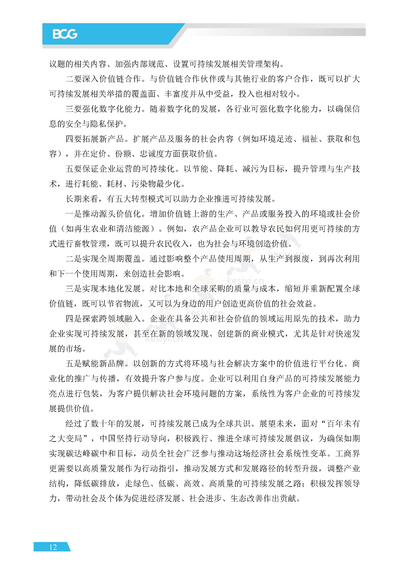APEC&BCG:可持续中国企业发展实践指南(2022) APEC&BCG:可持续中国企业发展实践指南(2022)