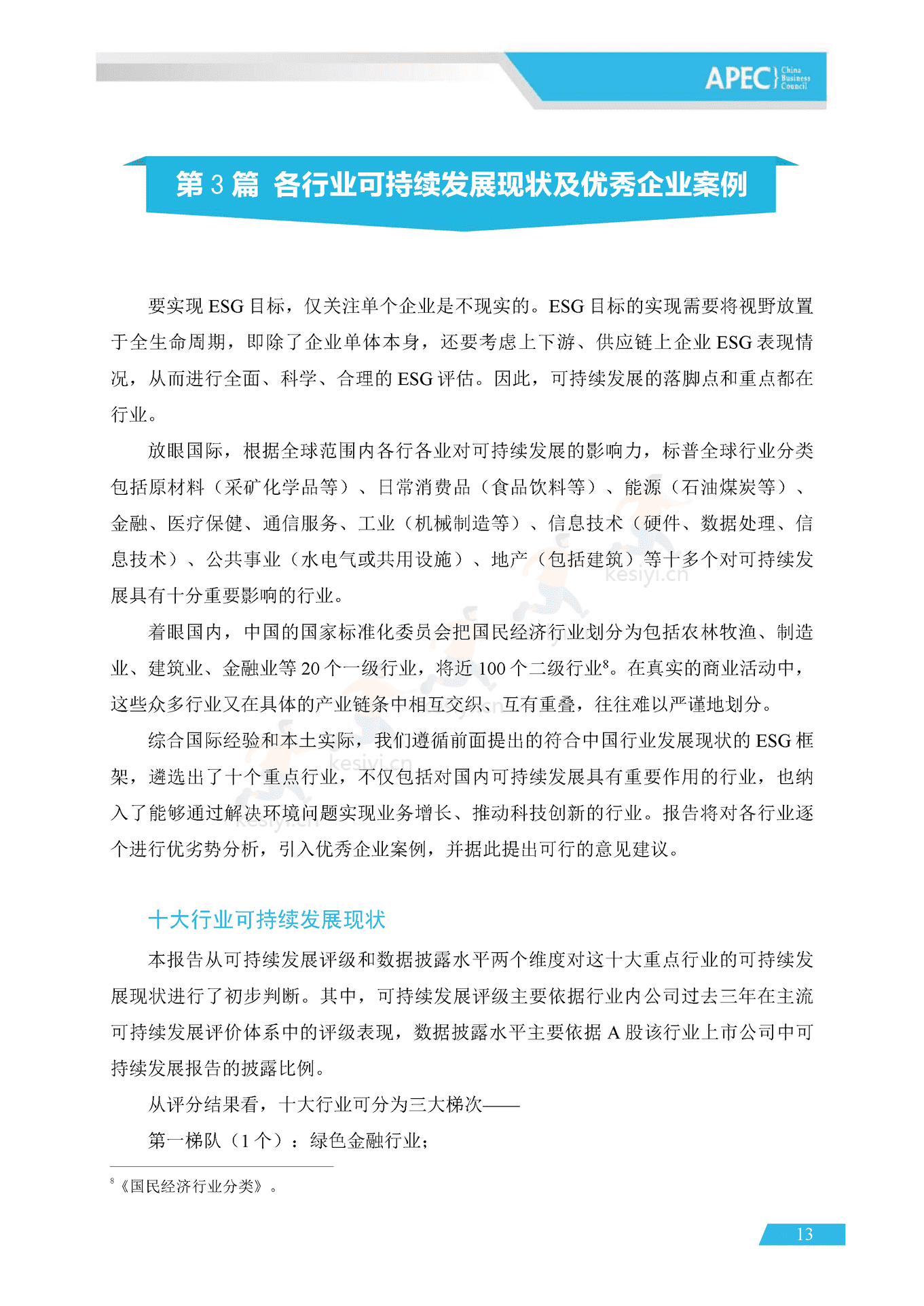 APEC&BCG:可持续中国企业发展实践指南(2022) APEC&BCG:可持续中国企业发展实践指南(2022)