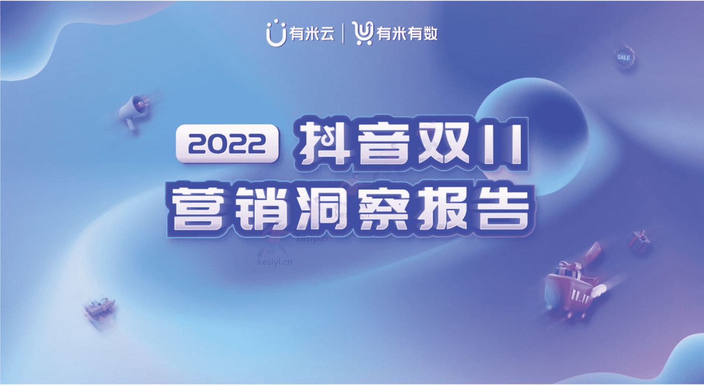 2022抖音双11营销洞察报告-有米有数 2022抖音双11营销洞察报告-有米有数