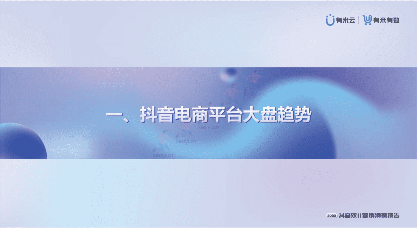 2022抖音双11营销洞察报告-有米有数 2022抖音双11营销洞察报告-有米有数