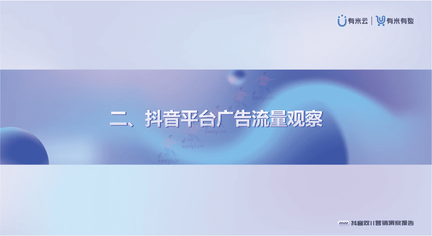 2022抖音双11营销洞察报告-有米有数 2022抖音双11营销洞察报告-有米有数